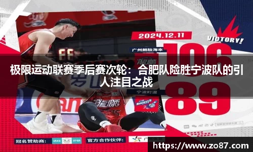 极限运动联赛季后赛次轮：合肥队险胜宁波队的引人注目之战