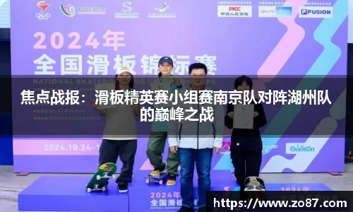 焦点战报：滑板精英赛小组赛南京队对阵湖州队的巅峰之战