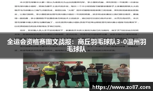全运会资格赛图文战报：商丘羽毛球队3-0温州羽毛球队