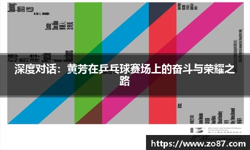 深度对话：黄芳在乒乓球赛场上的奋斗与荣耀之路