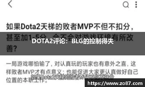 DOTA2评论：BLG的控制得失