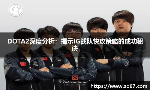 DOTA2深度分析：揭示IG战队快攻策略的成功秘诀