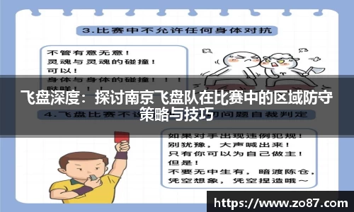 飞盘深度：探讨南京飞盘队在比赛中的区域防守策略与技巧