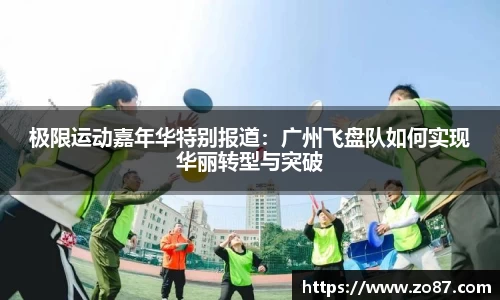极限运动嘉年华特别报道：广州飞盘队如何实现华丽转型与突破