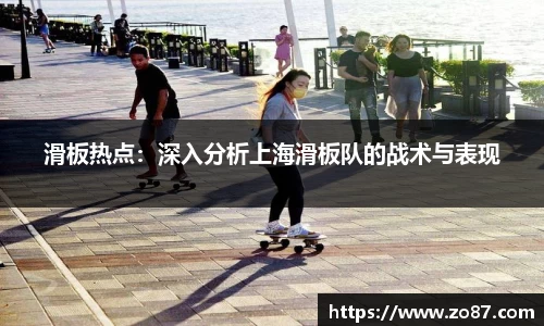滑板热点：深入分析上海滑板队的战术与表现