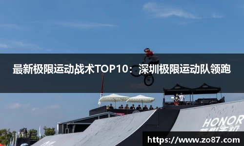 最新极限运动战术TOP10：深圳极限运动队领跑