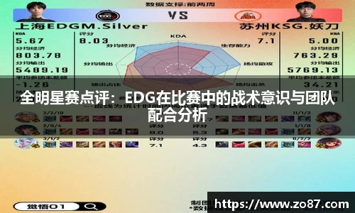 全明星赛点评：EDG在比赛中的战术意识与团队配合分析