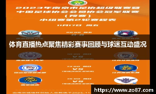 体育直播热点聚焦精彩赛事回顾与球迷互动盛况