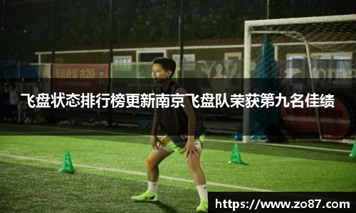 飞盘状态排行榜更新南京飞盘队荣获第九名佳绩
