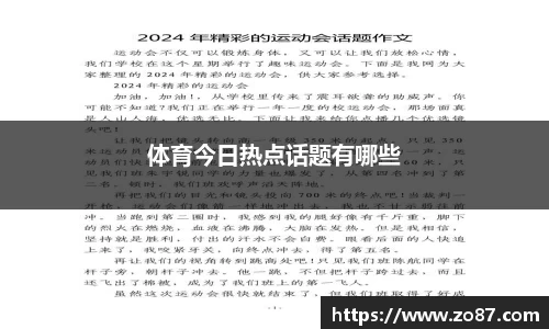 体育今日热点话题有哪些