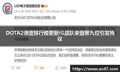 DOTA2速度排行榜更新IG战队荣登第九位引发热议
