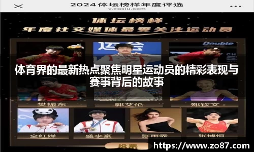 体育界的最新热点聚焦明星运动员的精彩表现与赛事背后的故事