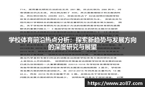 学校体育前沿热点分析：探索新趋势与发展方向的深度研究与展望