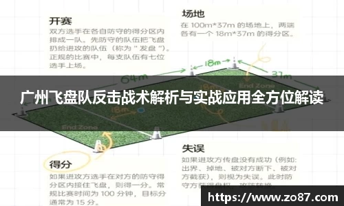 广州飞盘队反击战术解析与实战应用全方位解读
