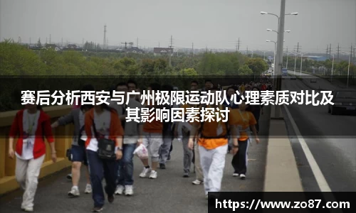 赛后分析西安与广州极限运动队心理素质对比及其影响因素探讨