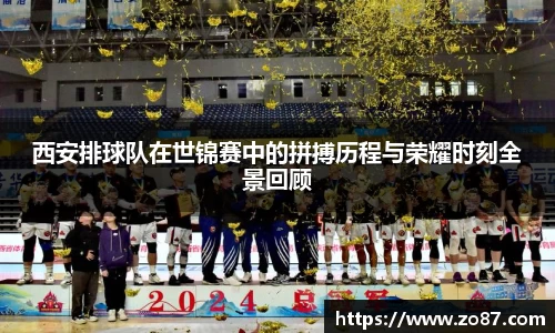 西安排球队在世锦赛中的拼搏历程与荣耀时刻全景回顾