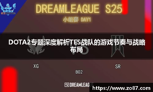 DOTA2专题深度解析TES战队的游戏节奏与战略布局