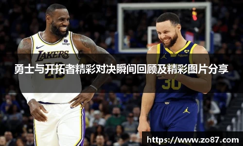 勇士与开拓者精彩对决瞬间回顾及精彩图片分享