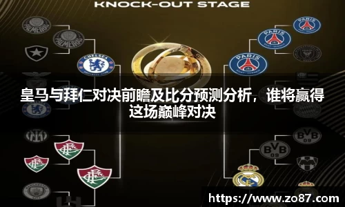 皇马与拜仁对决前瞻及比分预测分析，谁将赢得这场巅峰对决